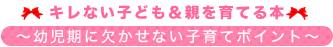 キレない子ども＆親を育てる本 幼児期に欠かせない子育てポイント