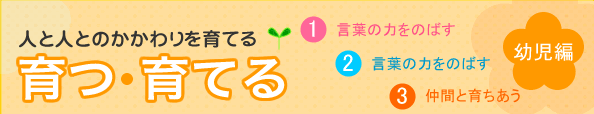人と人とのかかわりを育てる　幼児編
