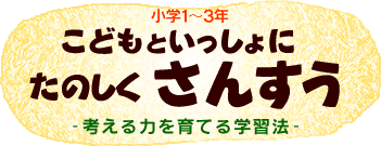 こどもといっしょにたのしくさんすう