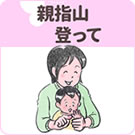 『手・顔・からだでおはなし』