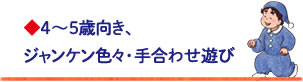 4～５歳向き、ジャンケン色々・手合わせ遊び