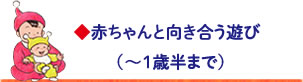 赤やんと向き合う遊び（~1歳半まで）