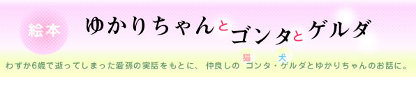 ゆかりちゃんとゴンタとゲルタ　野原嘉一郎編