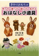 楽しいかけあい語りのガイド－子どもへの指導法１ 二人語り・虎の巻