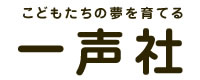 こどもたちの夢を育てる一声社