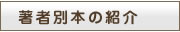 著者別本の一覧