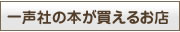 一声社の本が買えるお店