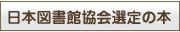 日本図書館協会選定の本