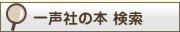 一声社の本 検索