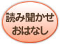 読み聞かせ　おはなしの本