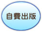 自費出版