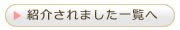 紹介されました　マスコミ紹介一覧へ