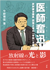 『医師奮迅～放射線治療医　西尾正道の「手技」主張』