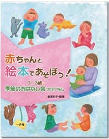 赤ちゃんと絵本であそぼう！　0～3歳・季節のおはなし会プログラム