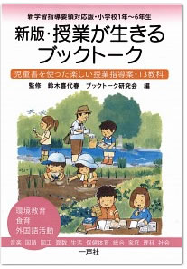 新版・授業が生きるブックトーク 新学習要領対応