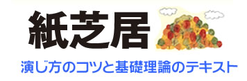 『紙芝居―演じ方のコツと基礎理論のテキスト』 『おすすめ紙芝居400冊～こんな時はこの紙芝居』