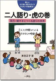 『楽しいかけあい語りのガイド 子どもへの指導法 (1) 二人語り・虎の巻』