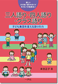 『楽しいかけあい語りのガイド 子どもへの指導法 (2) 三人語り・四人語り・クラス語り』