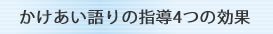 かけあい語りの指導4つの効果