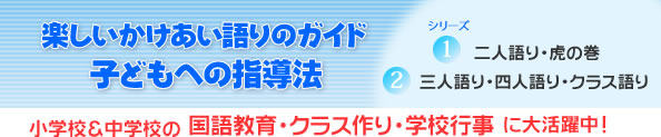 楽しいかけあい語りのガイド 子どもへの指導法