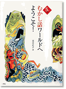 『5分で語る　むかし話ワールドへようこそ！』