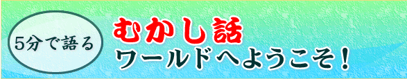 『5分で語る　むかし話ワールドへようこそ！』（末吉正子著）