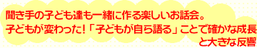 子どもが変わった！「子どもが自ら語る」と確かな成長