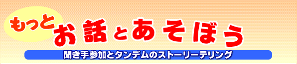 もっと　お話とあそぼう