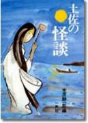 土佐の怪談　土佐のお化けばなし2