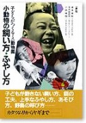 子どもがつくるミニ動物園 小動物の飼い方・ふやし方