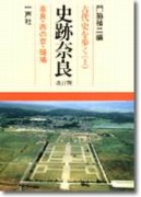 古代史を歩く　史跡奈良（下）葛城・飛鳥・山の辺の道