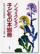 ノンフィクション子どもの本900冊