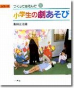 シリーズ・つくってあそんで　（5）小学生の劇あそび