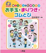 シリーズ・つくってあそんで(8)たのしいまりつき　いちリト・ラーラ