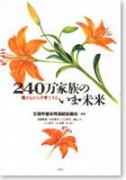 働きながら子育てする 240万家族のいま・未来