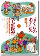 学童保育の生活と指導