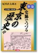 新版史跡でつづる東京の歴史（下）江戸時代・崩壊期