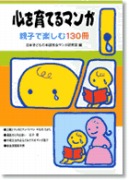 心を育てるマンガ 親子で楽しむ130冊