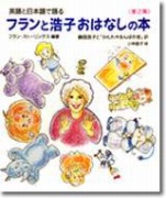 英語と日本語で語る フランと浩子おはなしの本 第2集