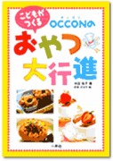 こどもがつくる　OCCONの おやつ大行進