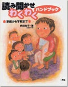 読み聞かせわくわくハンドブック－家庭から学校まで－