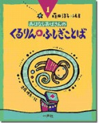 おはなしおばさんシリーズ(1) くるりん・ふしぎことば