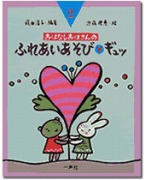 おはなしおばさんシリーズ(2) ふれあいあそび・ギュッ