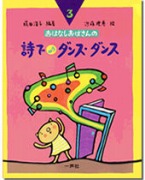 おはなしおばさんシリーズ(3) 詩で ダンス・ダンス