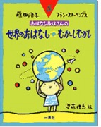 おはなしおばさんシリーズ(5) 世界のおはなし　むかーしむかし