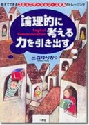 論理的に考える力を引き出す