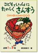 こどもといっしょに たのしく　さんすう　小学1-3年