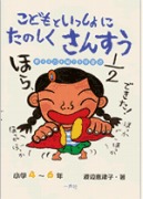 こどもといっしょに たのしく　さんすう　小学4-6年