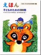 えほん 子どものための300冊