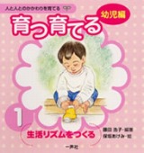 人と人とのかかわりを育てるシリーズ＜幼児編＞育つ・育てる１　生活のリズムをつくる